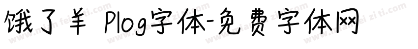 饿了羊 Plog字体字体转换